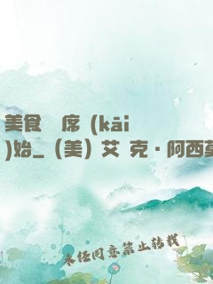 美食從燒席開(kāi)始